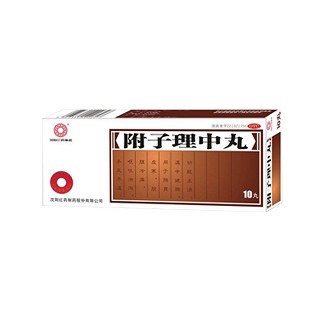 附子理中丸(红药)