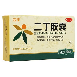 二丁胶囊(亚宝药业)