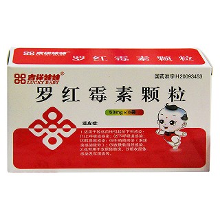 罗红霉素颗粒(吉祥娃娃)