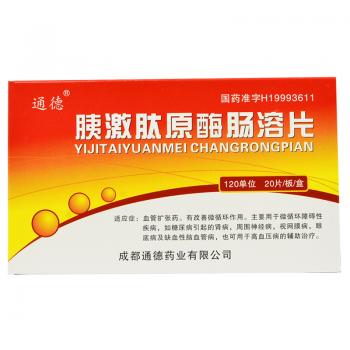 胰激肽原酶肠溶片(通德)