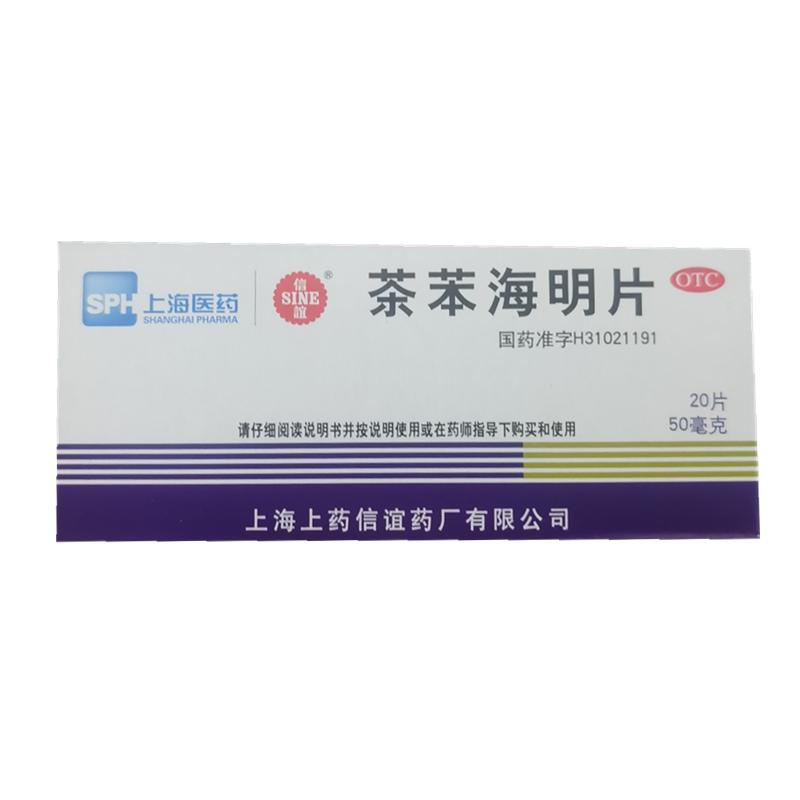 茶苯海明片