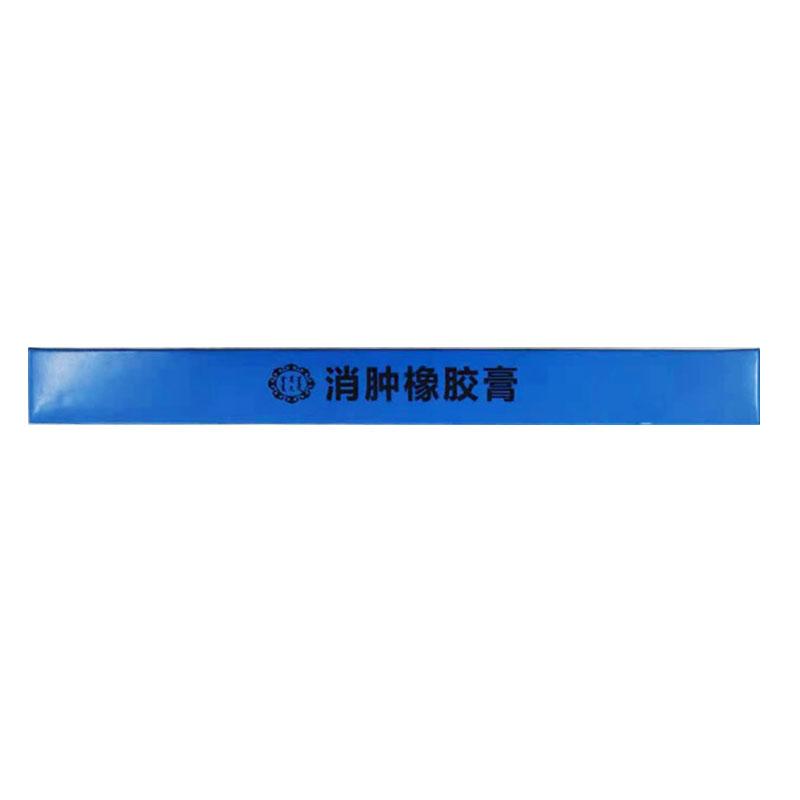 消肿橡胶膏(永健)