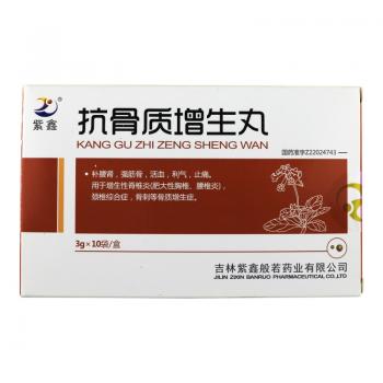 抗骨质增生丸(紫鑫)