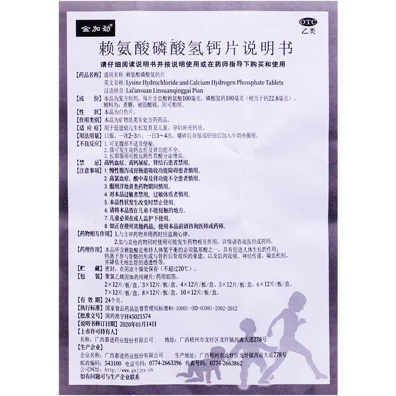 赖氨酸磷酸氢钙片(72片/盒)