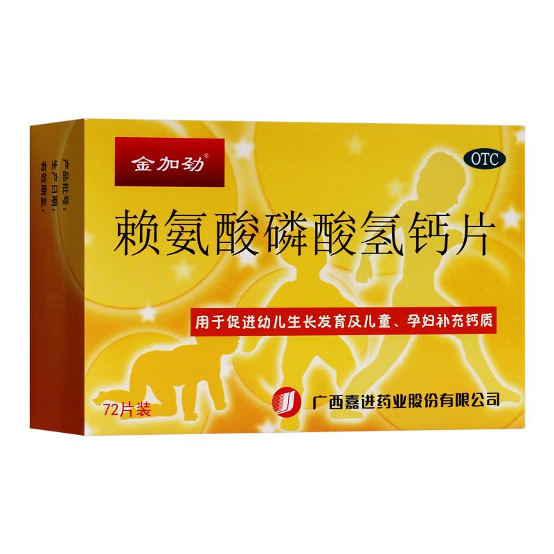 赖氨酸磷酸氢钙片