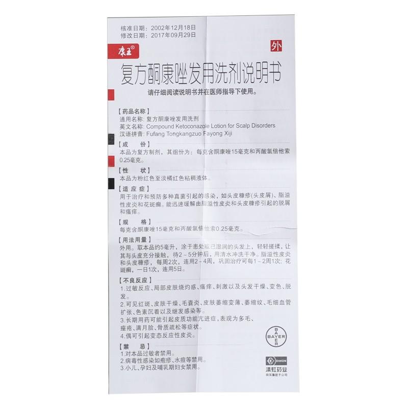 复方酮康唑发用洗剂(滇虹药业)