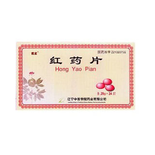 红药片(中医学院)
