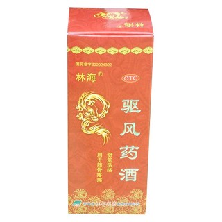驱风药酒(林海)