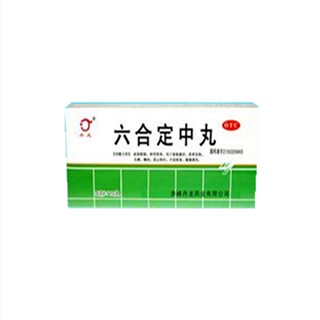 六合定中丸(吕梁)