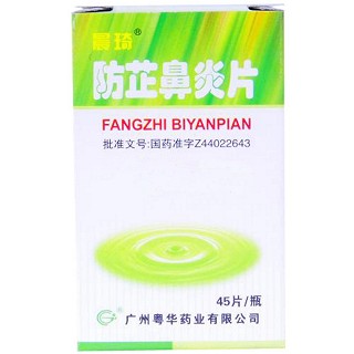 防芷鼻炎片(晨琦)