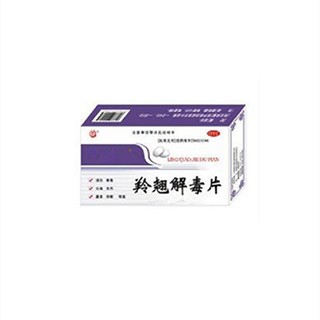 羚翘解毒丸(吕梁)