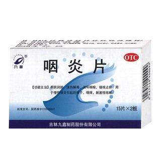 咽炎片(九鑫)