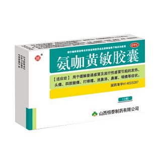 氨咖黄敏胶囊(恒泰)