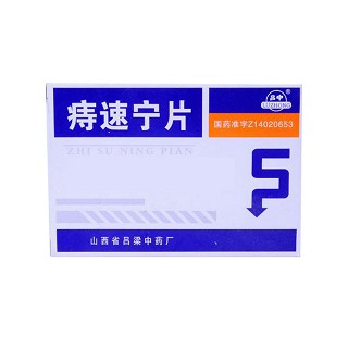 痔速宁片(吕中)