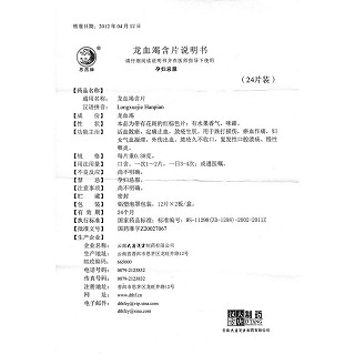 龙血竭含片(0.38g*24s)