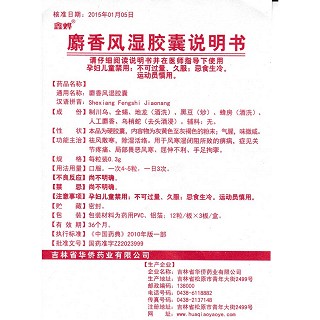 麝香风湿胶囊功效作用厂家