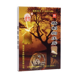 精制狗皮膏(金钟)
