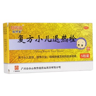 复方小儿退热栓(白云山敬修堂)
