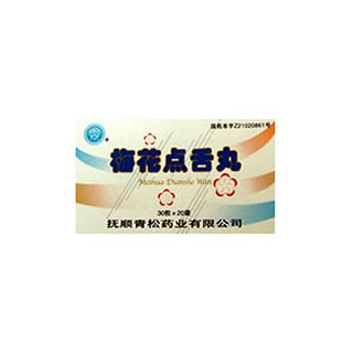 梅花点舌丸(青松)