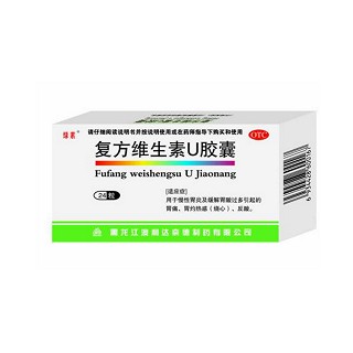 复方维生素u胶囊(澳利达)
