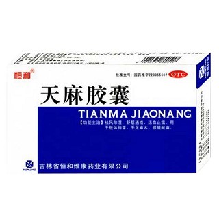 天麻胶囊(恒和)