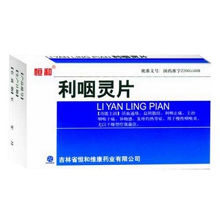 利咽灵片(恒和)