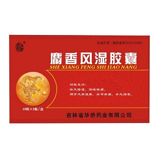 麝香风湿胶囊(华侨)