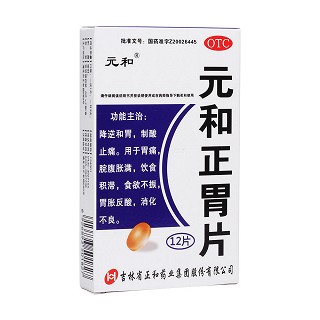 元和正胃片(元和)