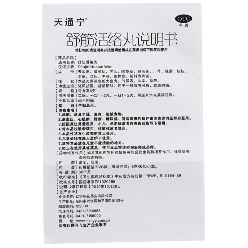 舒筋活络丸(6g*6s)