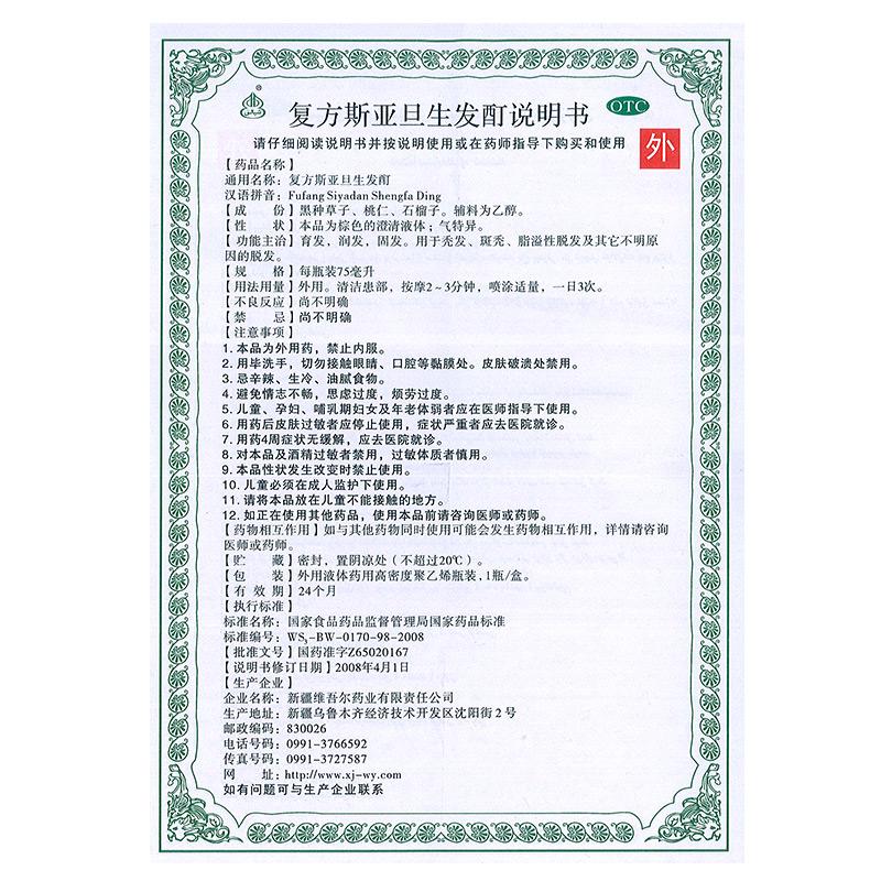 复方斯亚旦生发酊功效作用厂家