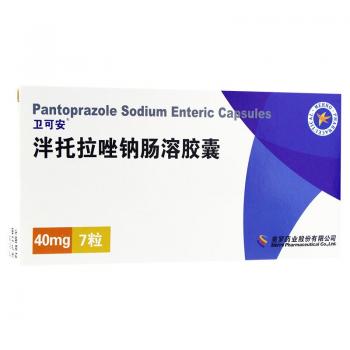 泮托拉唑钠肠溶胶囊(卫可安)