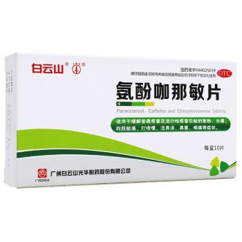 氨酚咖那敏片(白云山牌禾穗)
