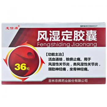 风湿定胶囊(龙仕康)