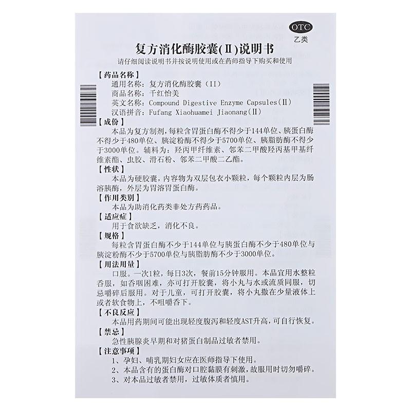 复方消化酶胶囊(II)(20粒/盒)