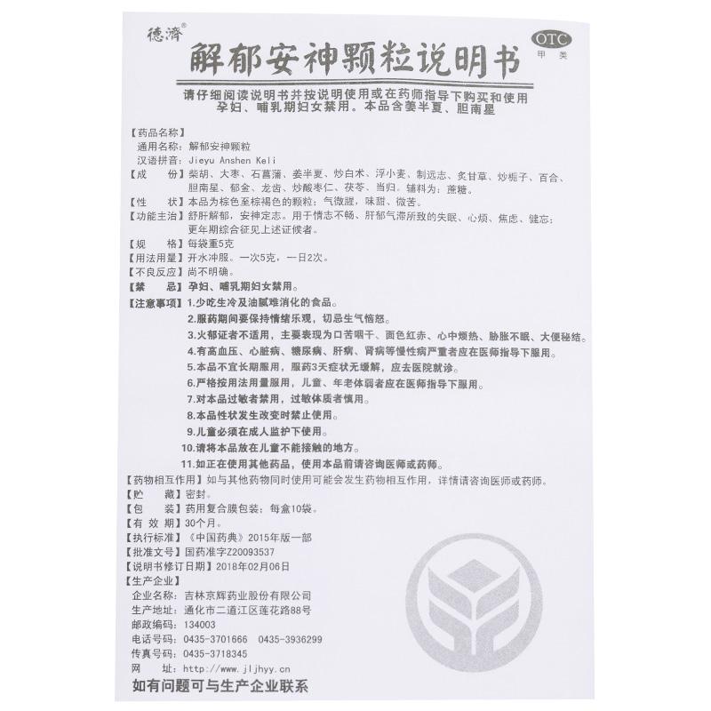 解郁安神颗粒(5g*10袋/盒)