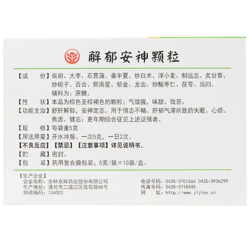 解郁安神颗粒(德济)