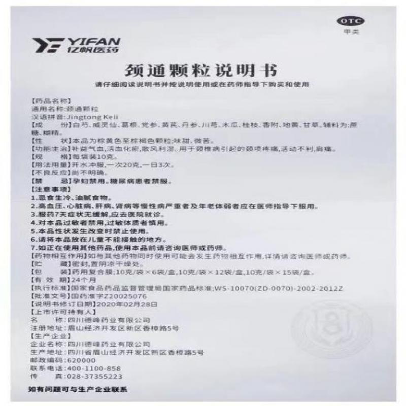 颈通颗粒(10g*6袋/盒)