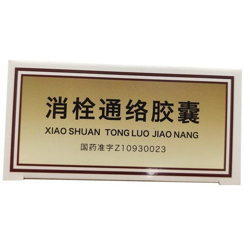 消栓通络胶囊(本天通)