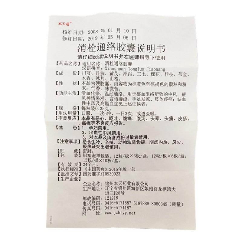消栓通络胶囊功效作用厂家