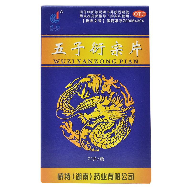 五子衍宗片价格