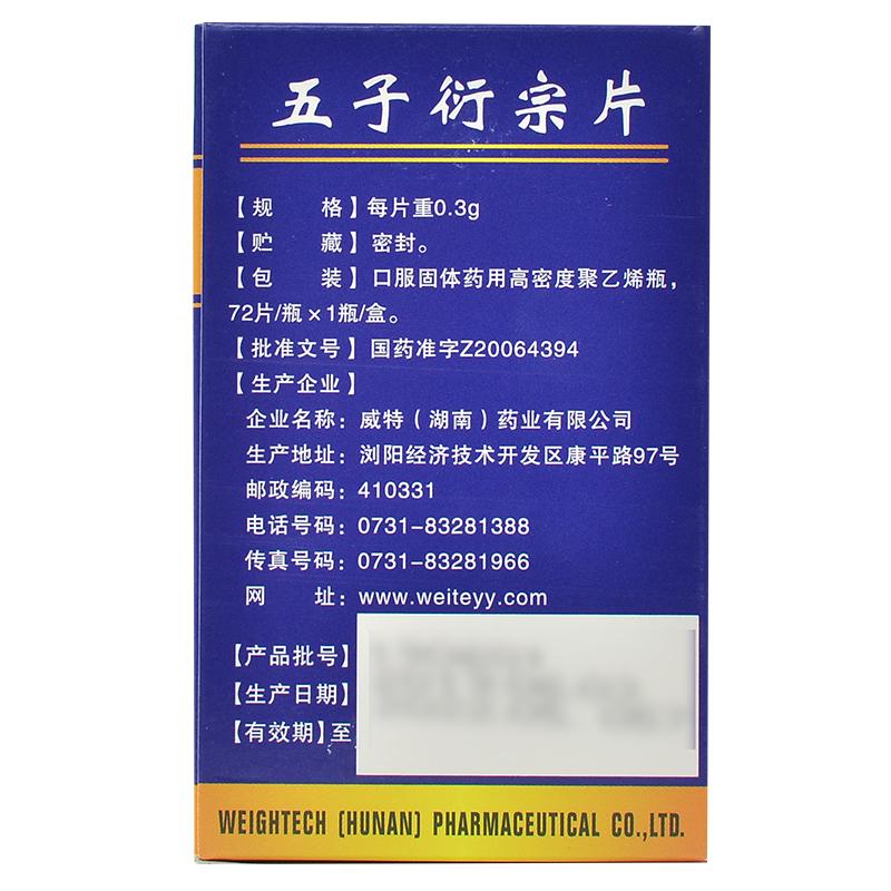 五子衍宗片(0.3g*72片/瓶)