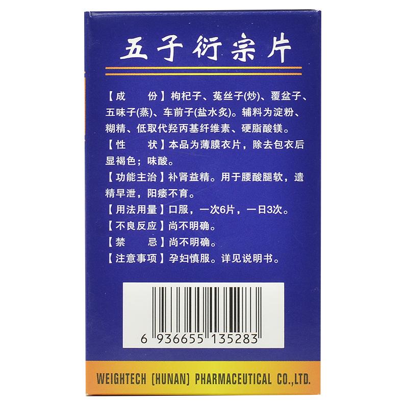 五子衍宗片功效作用厂家