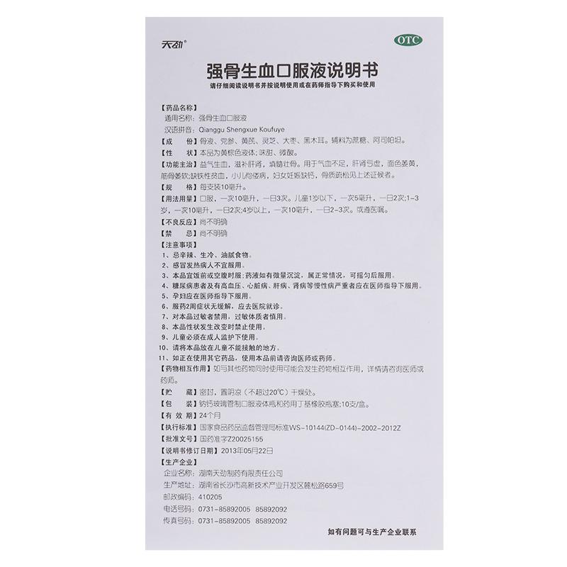 强骨生血口服液功效作用厂家