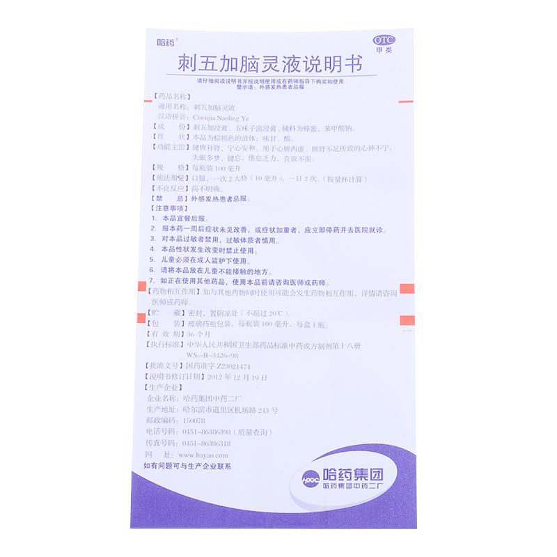 刺五加脑灵液功效作用厂家