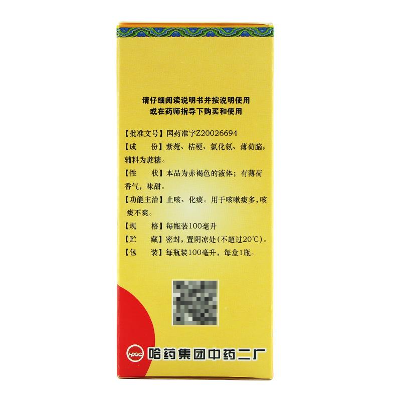 紫桔止咳糖浆(哈药)