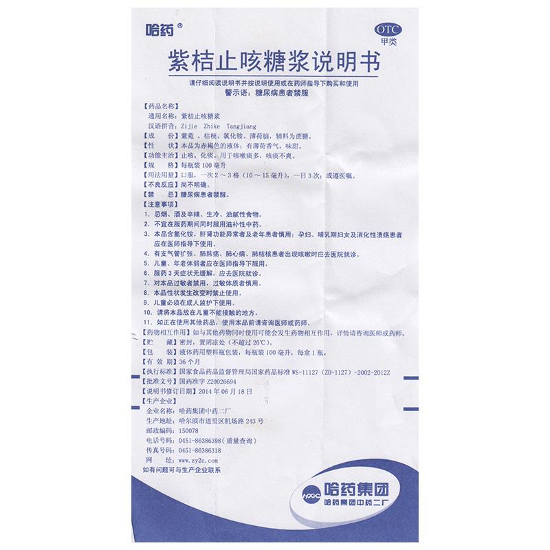 紫桔止咳糖浆功效作用厂家