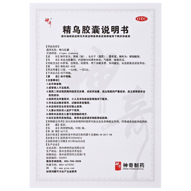 精乌胶囊(神奇)