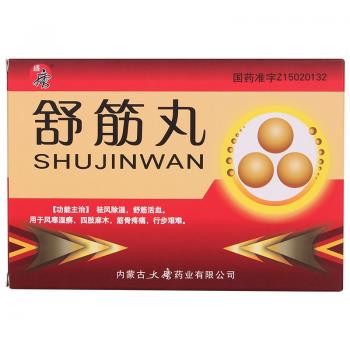 舒筋丸(盛唐)