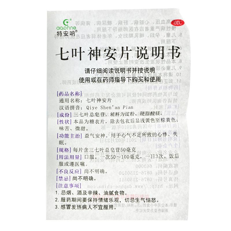 七叶神安片(50mg*48片/盒)