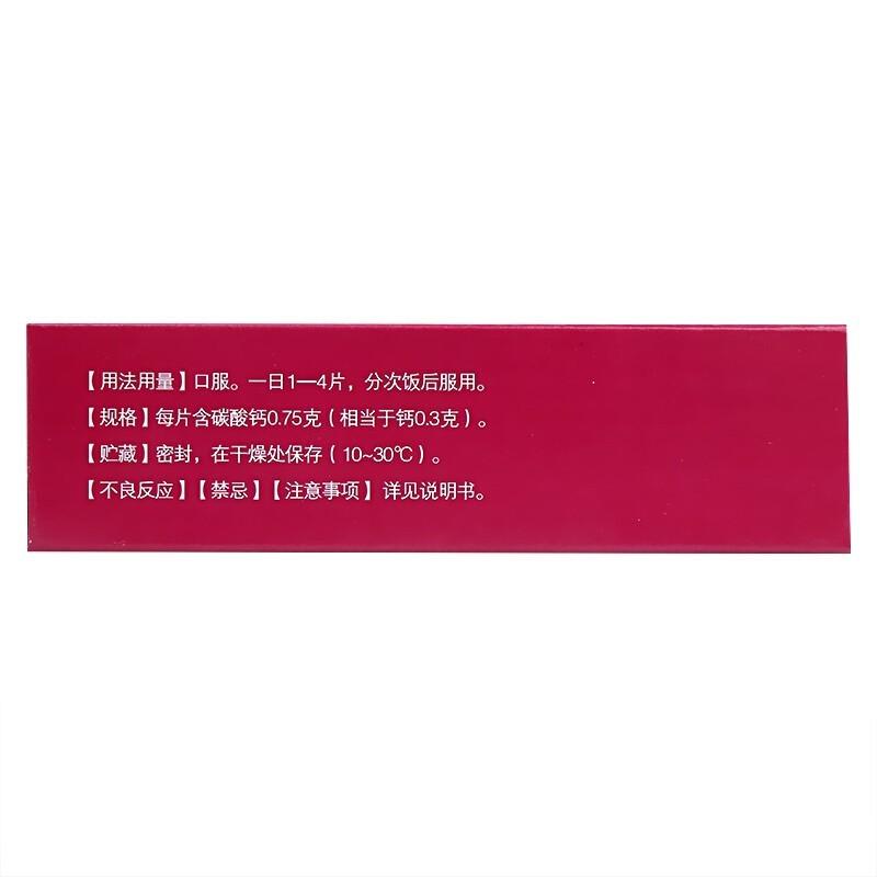 碳酸钙片(0.75g*30片/盒)